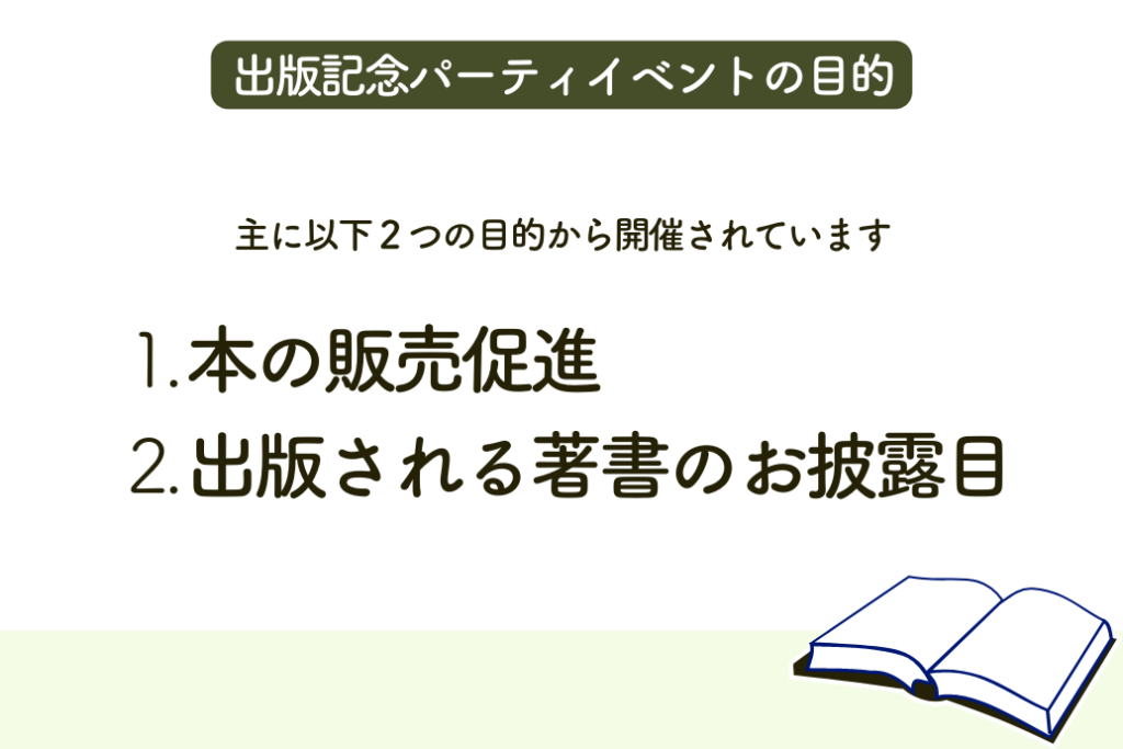 出版記念パーティイベント_目的