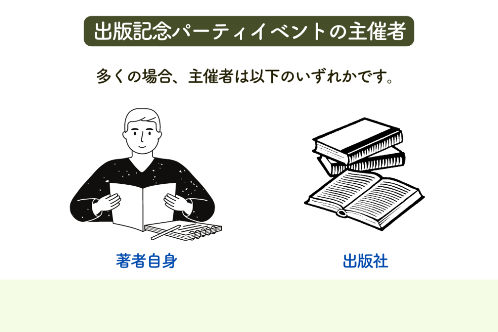 出版記念パーティイベント_主催者