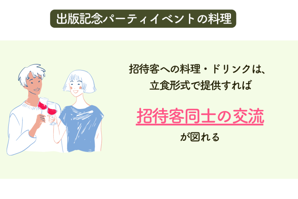 出版記念パーティイベント_料理の形式は立食形式がおすすめ